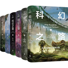 《科幻之路》（全六卷、礼盒版）