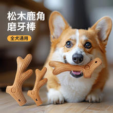 柒哦 狗狗磨牙玩具耐咬木树塑鹿角磨牙棒自嗨解闷幼犬小型犬玩具宠物 鹿角款磨牙棒