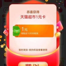 淘宝 搜“每天开福利” 实测得1元猫超卡