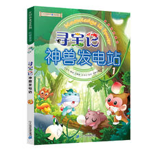 《大中华寻宝记系列科普漫画·寻宝记：神兽发电站1》