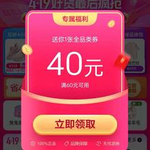 现用户、即享好券：唯品会 领满60-40元全场通用券