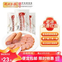 德州扒鸡 休闲零食袋装即食火腿中华 390g 五香红肠130g*3根