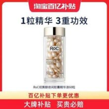 早C晚A必备，ROC 洛克 视黄醇纤雕金胶夜间胶囊精华液 60粒