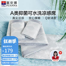 FUANNA 富安娜 凉席 抗菌可水洗提花席夏季席子三件套 古斯特 1.8米床