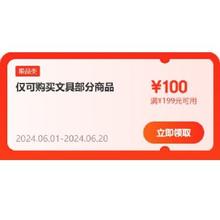 即享好券：京东618 满199-100元 自营文具补贴券