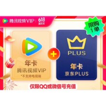 腾讯视频VIP会员年卡12个月 +京东PLUS会员年卡十二月