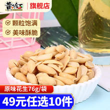 黄飞红 花生米坚果炒货办公室休闲零食露营聚会下酒 原味花生76g