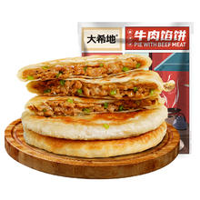 大希地 牛肉酥皮馅饼1040g 10片装（肉夹馍、窝窝头）