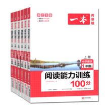一本阅读能力训练100分年级任选