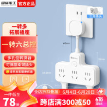 国际电工 拓展转换插座 【柔性有线】一转六总控21孔