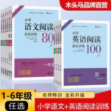 《小学语文阅读高效训练80篇》（年级任选）