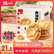 泓一 桃酥800g 饼干糕点休闲零食中式点心手工酥饼办公室充饥小吃整箱