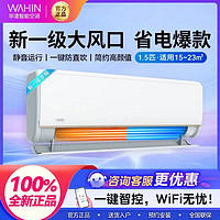 WAHIN 华凌 KFR-35GW/N8HE1Pr 1.5匹 新一级能效 壁挂式空调