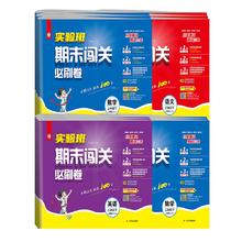 《实验班期末闯关必刷卷》（年级/科目任选）