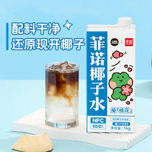 88VIP会员：FreeNow 菲诺 NFC100%椰子水1kg*2盒0脂肪零乳糖椰汁果汁饮料植物蛋白