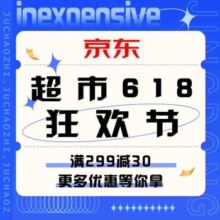 618促销活动：京东超市狂欢节