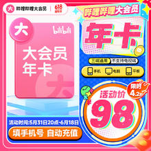 bilibili 哔哩哔哩 大会员年卡
