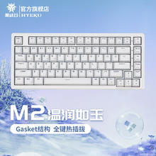Hyeku 黑峡谷 M2客制化热插拔机械键盘有线游戏键盘Gasket结构家用办公凯华轴键线分离白色背光 M2