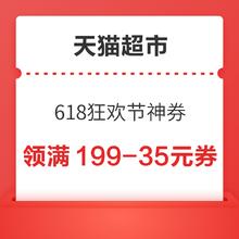 天猫超市 618狂欢节神券 领199-35/299-55/399-75元券