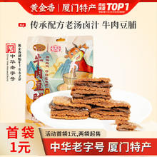 黄金香 手撕牛肉豆脯五香味 素肉排豆干厦门特产独立包装休闲零食 牛肉豆脯（五香味）*1袋