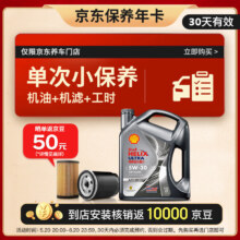 Shell 壳牌 保养套餐单次卡 含机油机滤工时都市光影5W-30 SP 4L30天可用 4L小保养单次卡-30天内兑换