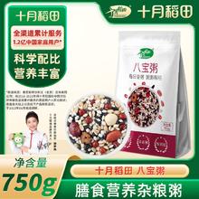 SHI YUE DAO TIAN 十月稻田 杂粮八宝粥米1袋/2袋/3袋五谷杂粮粗粮小包装熬粥750g/袋