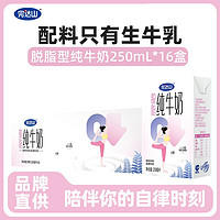 完达山 月完达山脱脂纯牛奶250ml*16盒0脂肪家庭装整箱批发