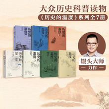 《历史的温度系列》（共7册）