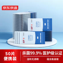 京东京造 杀菌湿巾便携独立包装50片
