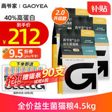 GAOYEA 高爷家 无谷全价2.0 益生菌冻干猫粮4.5kg（赠 试吃6袋+猫条90支）