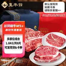 zenew 真牛馆 谷饲和牛M5+级原切牛排 节日礼盒 送礼 和牛肉牛排礼盒1.6kg(8片装)