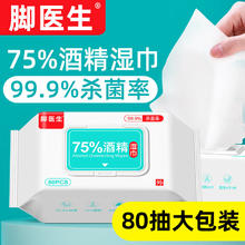 脚医生 75%酒精湿巾80抽/袋 消毒湿巾家用便携棉片湿纸巾带盖抽取式