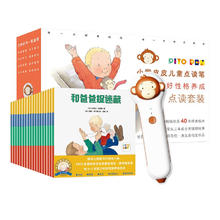《0-3岁好性格养成点读套装》（礼盒装、套装共30册、含小猴皮皮点读笔）