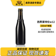 世界上“最”好喝的啤酒，西弗莱特伦 W12 修道院四料精酿啤酒330ml*2瓶