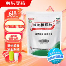 7日10点：白云山 板蓝根颗粒10g*20袋 清热解毒 凉血利咽 口咽干燥 咽喉肿痛