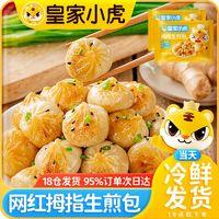皇家小虎 网红拇指生煎包 3斤