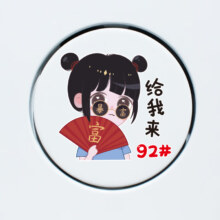 KD 暴富 汽车油箱盖贴92#95#