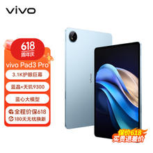 vivo Pad3 Pro平板电脑 13英寸 蓝晶×天玑9300平板电脑 144Hz护眼屏 11500mAh电池 春潮蓝 8GB+128GB