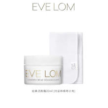 EVE LOM 伊芙兰 EveLom伊芙珑卸妆膏经典洁颜霜小样20ML（含玛姿林棉布）