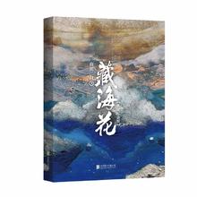 20点开始：《藏海花》(典藏纪念版）