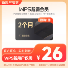 限新客：WPS超级会员2月卡-限新客下单 超级会员-2月卡