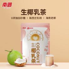 Nanguo 南国 国食品330g生椰乳茶速溶袋装冲饮奶茶冬季冲泡热饮品奶茶粉