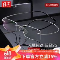 目匠 纯钛商务无框眼镜架+1.67防蓝光镜片