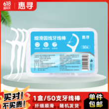 惠寻 细滑圆线牙线棒50支*1盒 PL3