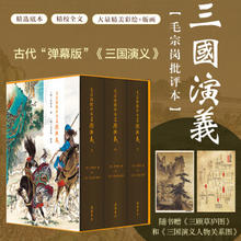 精装全3册 毛宗岗批评本三国演义
