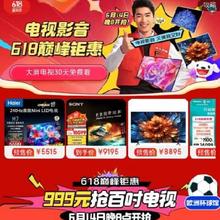 14日20点：京东 电视影音618会场