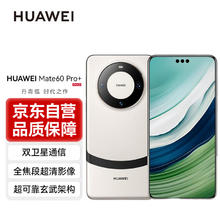 HUAWEI 华为 Mate60 Pro+ 16GB+512GB 宣白 旗舰手机
