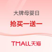 促销活动：天猫精选 大牌母婴会场 抢买一送一