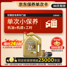 预售：Castrol 嘉实多 保养单次卡 极护 汽机油 5W-40 SN级 4L 30天可用