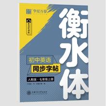 《华夏万卷·衡水体英语同步练字帖》（七年级上册）